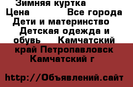 Зимняя куртка kerry › Цена ­ 3 500 - Все города Дети и материнство » Детская одежда и обувь   . Камчатский край,Петропавловск-Камчатский г.